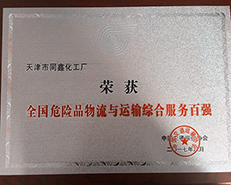 天津同新化工廠躋身“危險(xiǎn)品物流與運(yùn)輸綜合服務(wù)百強(qiáng)”